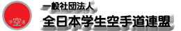 一般社団法人全日本学生空手道連盟 公式WebSite（学連・JUKF）