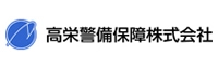 高栄警備保障株式会社
